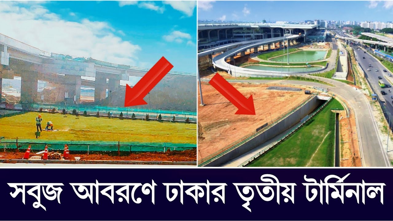 সবুজে ঢাকছে ঢাকা বিমানবন্দরের তৃতীয় টার্মিনাল পরিছন্ন হচ্ছে উত্তর দক্ষিণ Dhaka Airport 3rd Terminal
