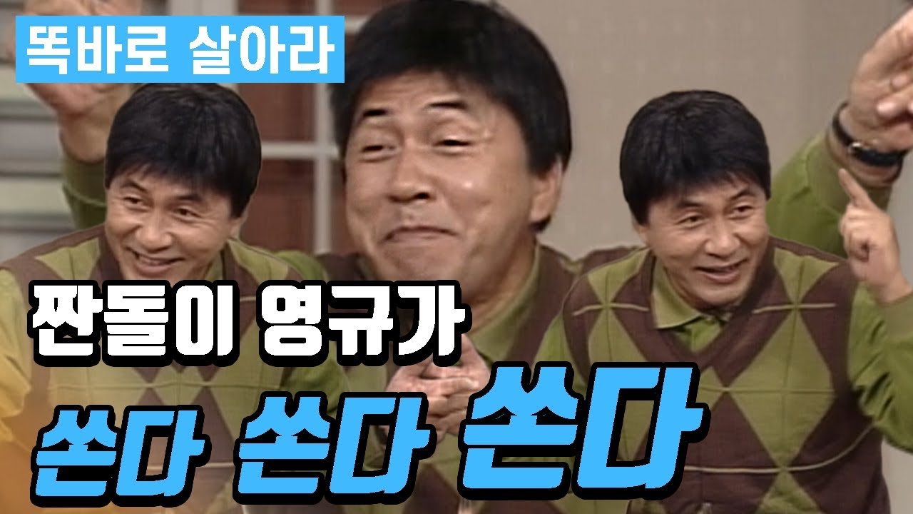 [똑바로 살아라] 짠돌이 영규가 쏜다! 쏜다!! 쏜드아아아!!! │ 똑살 EP 38
