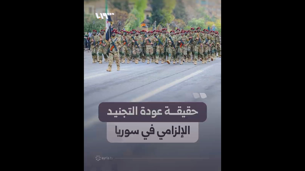ما حقيقة عودة فرض التجنيد الإلزامي في سوريا؟