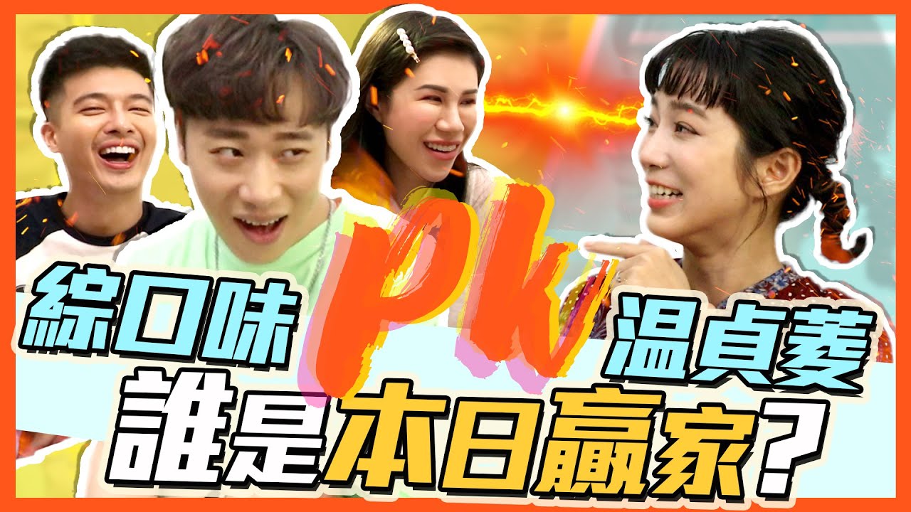 ⭐金鐘影后來踢館！小賴：我跟你拼了 feat 温貞菱 | 綜口味開房間 EP.182