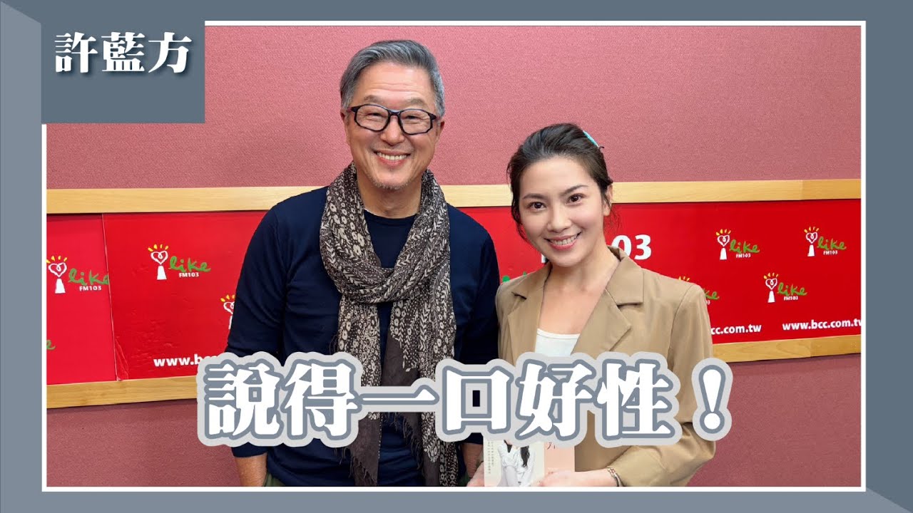 【說得一口好性！】專訪 許藍方博士｜欸！我說到哪裡了？2025.03.26