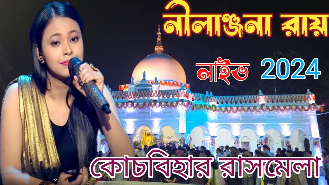 🛑LIVE: Neelanjana Ray Live in Coochbehar Rashmela 2024 #neelanjanaray  #coochbeharrashmela