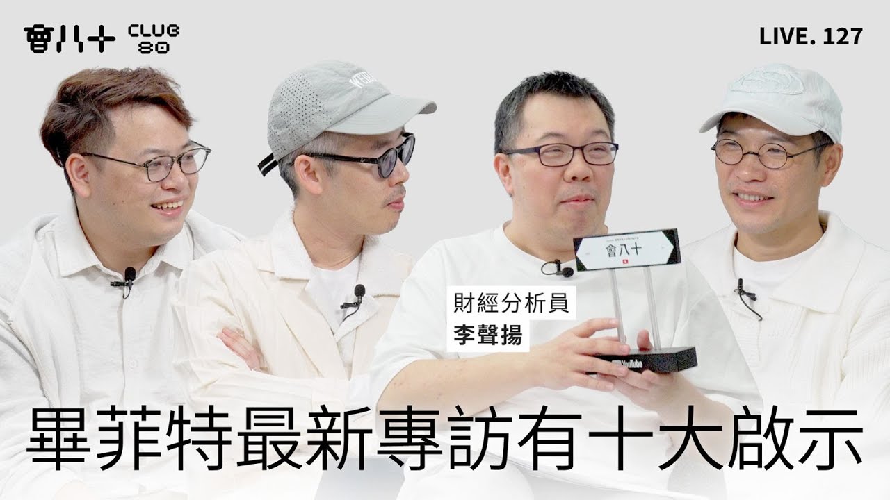 會八十直播127｜畢菲特2026最新專訪，有咩啟示？｜三傻小白聽完都用得著嘅投資智慧！｜嘉賓：財經分析員 李聲揚 ｜4/2/2026