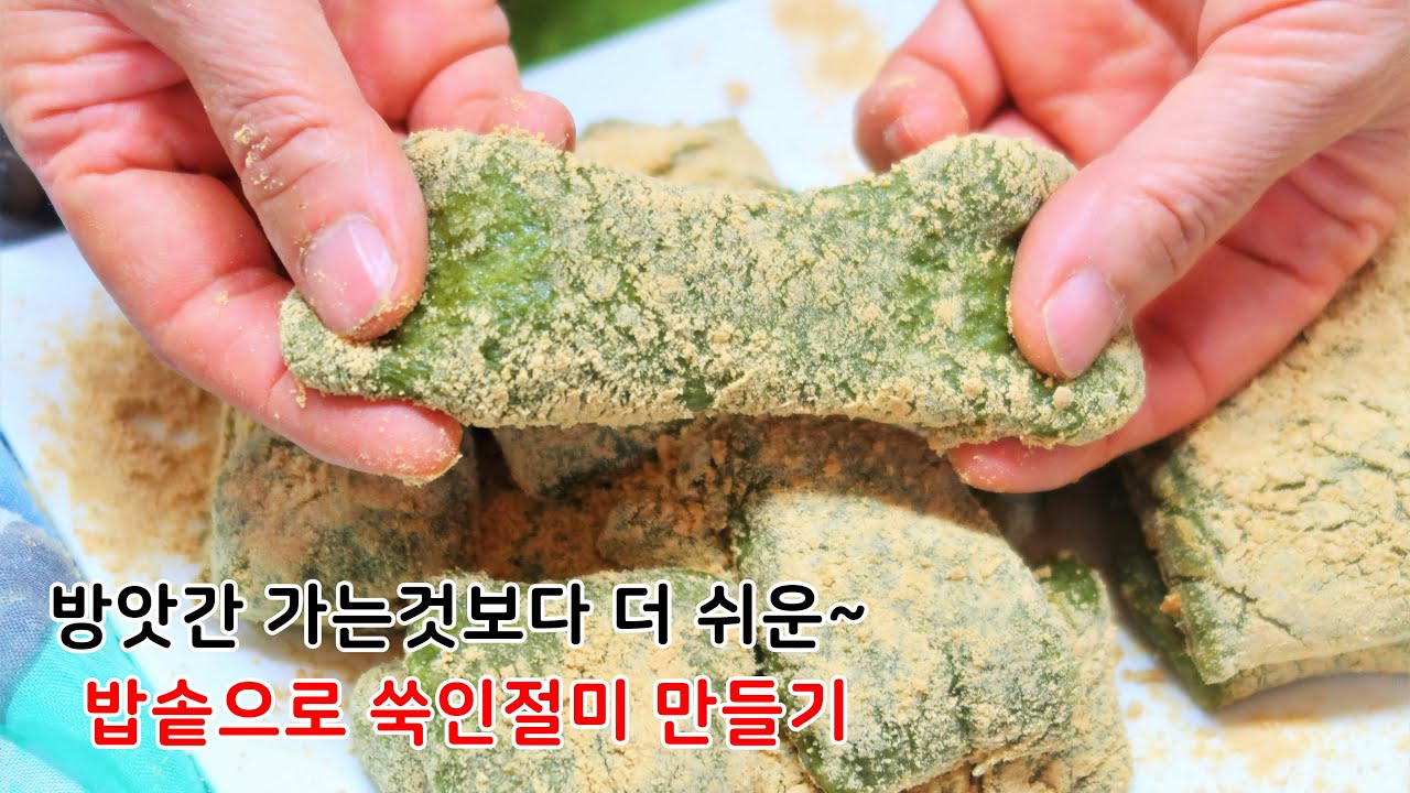 쑥~~ 하고 늘어나는 밥솥으로 최고로 쫀득쫀득한 쑥인절미 만들기.