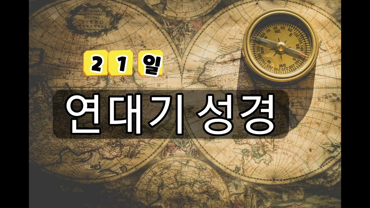 |연대기성경365일 | 21일 | 우리말성경