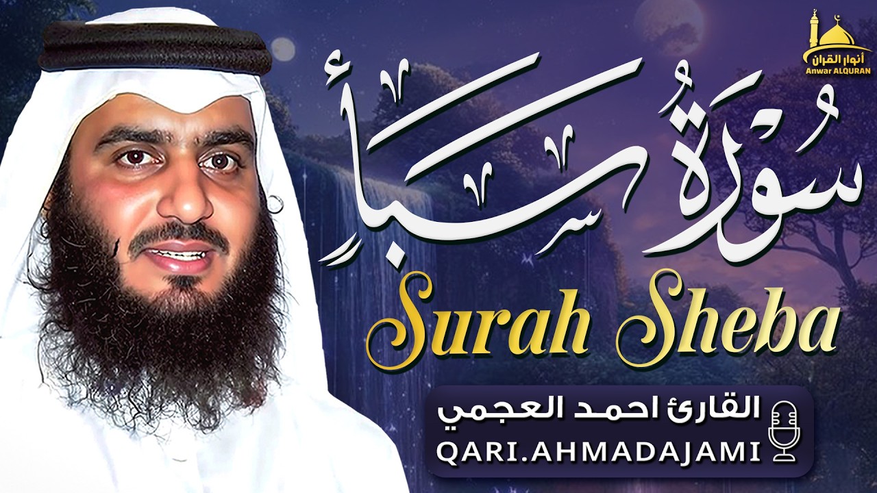 سورة سبأ كاملة بصوت الشيخ أحمد العجمي | تلاوة خاشعة ومؤثرة