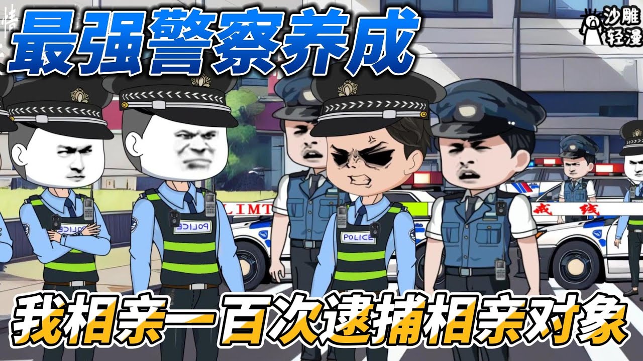 [MULTI SUB] 都市动画【最强警察养成，第一百次相亲当天逮捕相亲对象】我是一名警察，但是你敢信？我逮捕了我的相亲对象 #沙雕轻漫 #SDQM