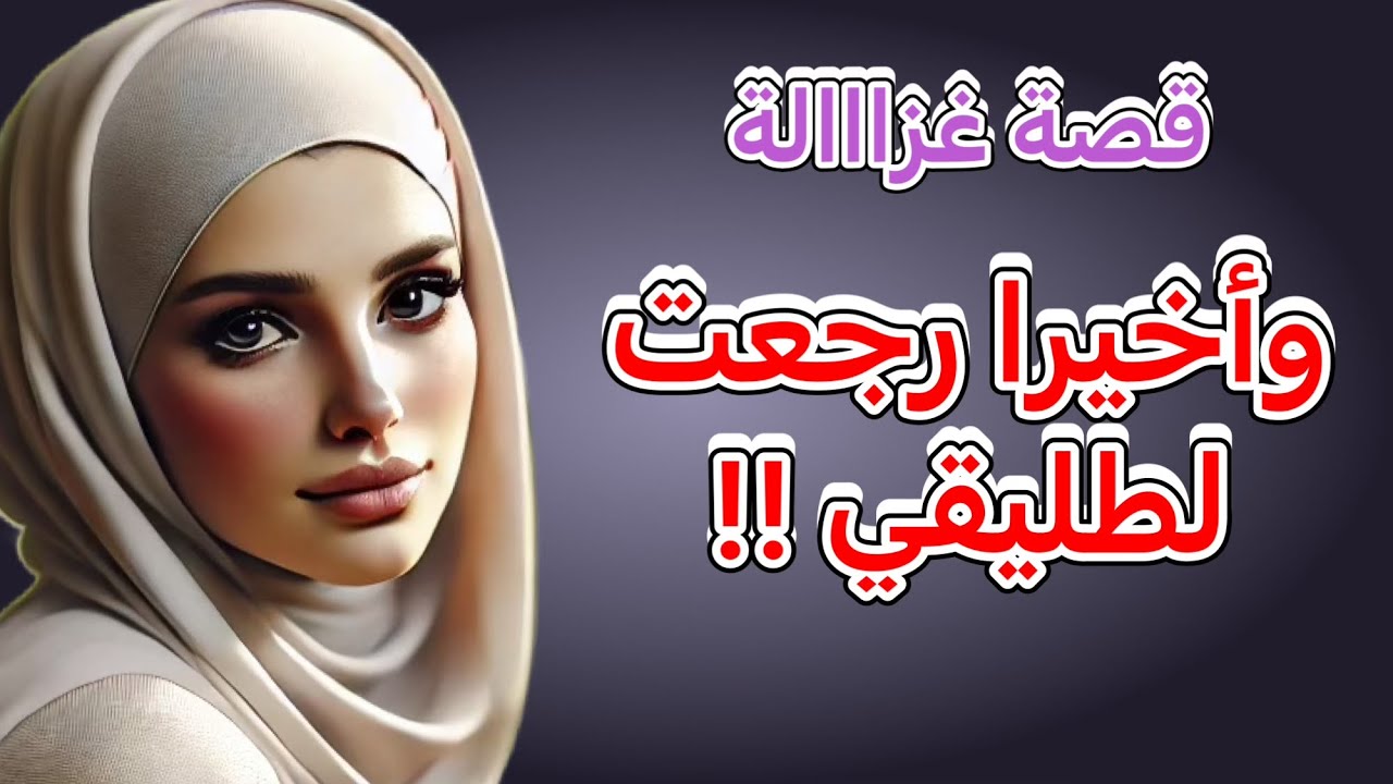 من بعد ما طلقني وتزوج مرأة جديدة , رجعت لطليقي ‼️