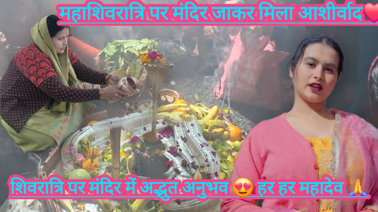 शिवरात्रि पर मंदिर में अद्भुत अनुभव❤️🙏और घर पर बनाया tasty खाना😋❤️@Priyaa.rana.1108 