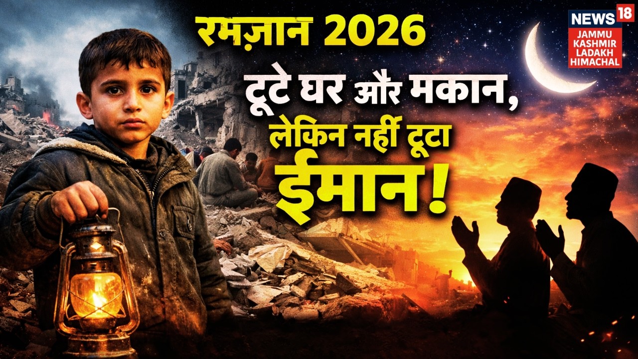 Ramzan 2026 | टूटे घर और मकान, लेकिन नहीं टूटा ईमान! | Gaza | Palestine | International News | N18G