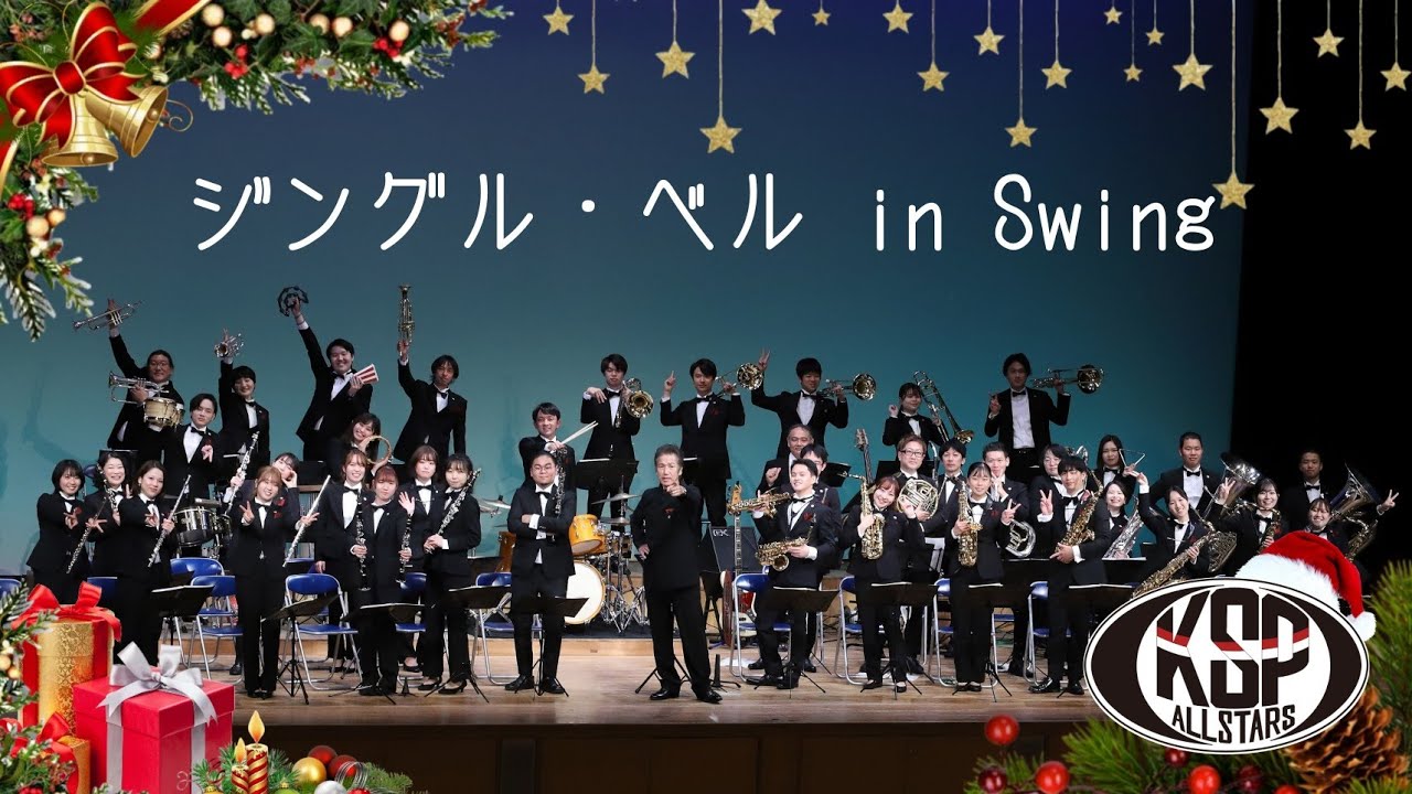 ジングル・ベル in Swing/Jingle Bells in Swing　by KSP All Stars