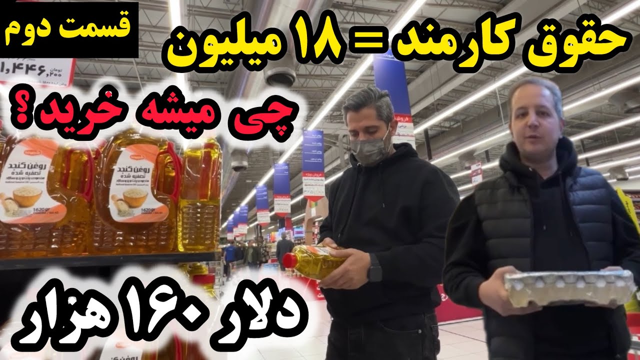 حقوق ۱۸ میلیونی با دلار ۱۶۰ هزار؟! 😱 | ببین کارمند چی می‌تونه بخره Salary 18 million with 120$