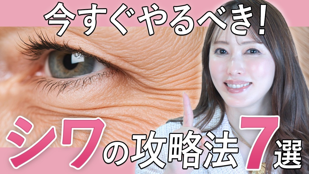 【シワ攻略】美容の専門家が徹底解説！52歳でもシワができない秘密はこれだった！今すぐできる簡単習慣7選【0円美容】