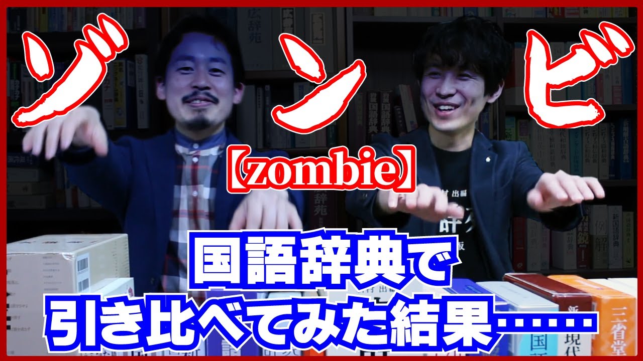 【国語辞典読み比べ#12】「ゾンビ」ってそういう意味だったっけ&hellip;&hellip;？辞書オタクが辛辣ダメ出し