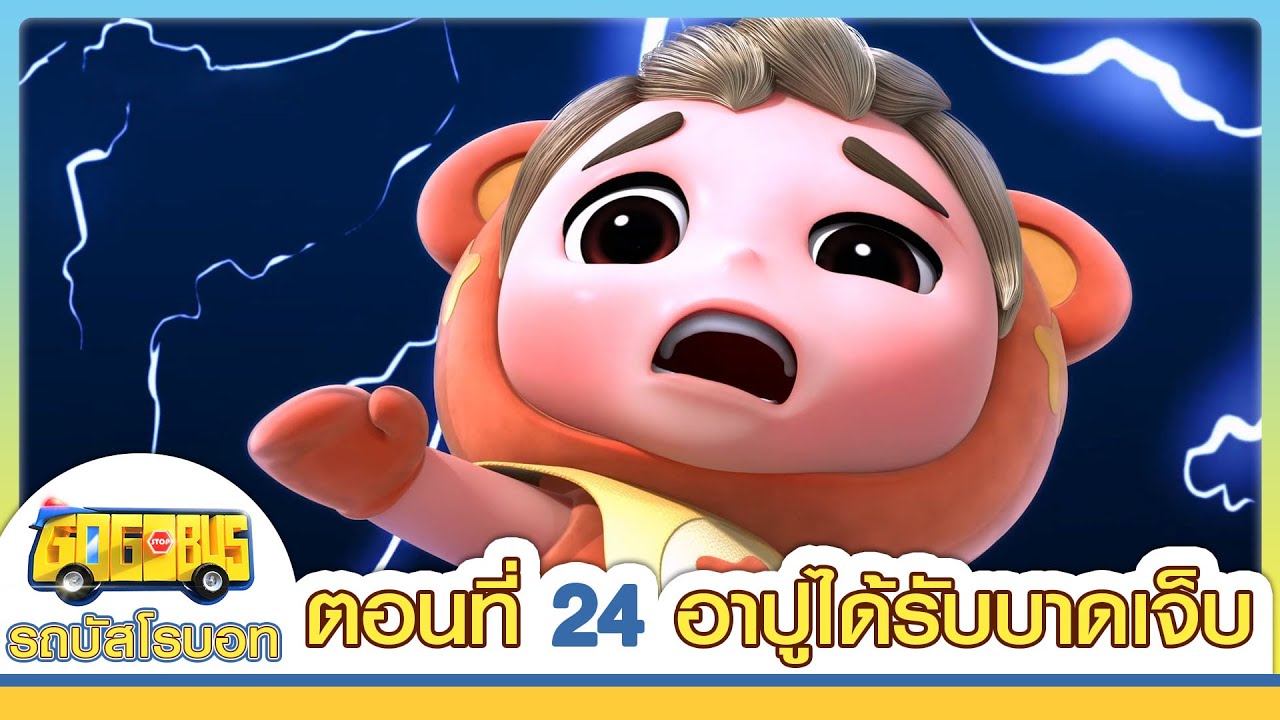 GoGoBus S1 | EP24 | อาปูได้รับบาดเจ็บ| การ์ตูนเด็ก | Kids Cartoon | GOGOBUS รถบัสโรบอท
