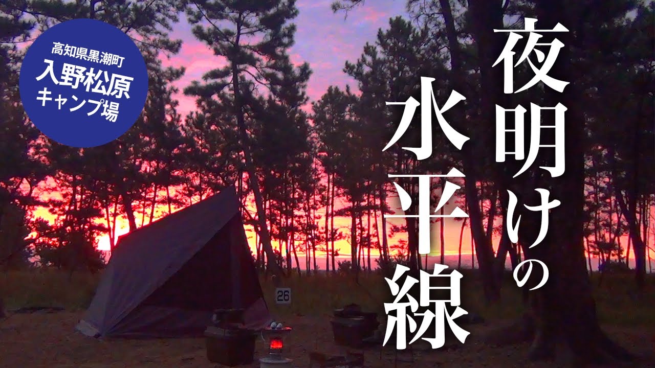 【高知県のキャンプ場】あまりに好きすぎて移住しちゃいました！渚のキャンプ場から太平洋に昇るだるま朝日は見えるのか？【入野松原キャンプ場】