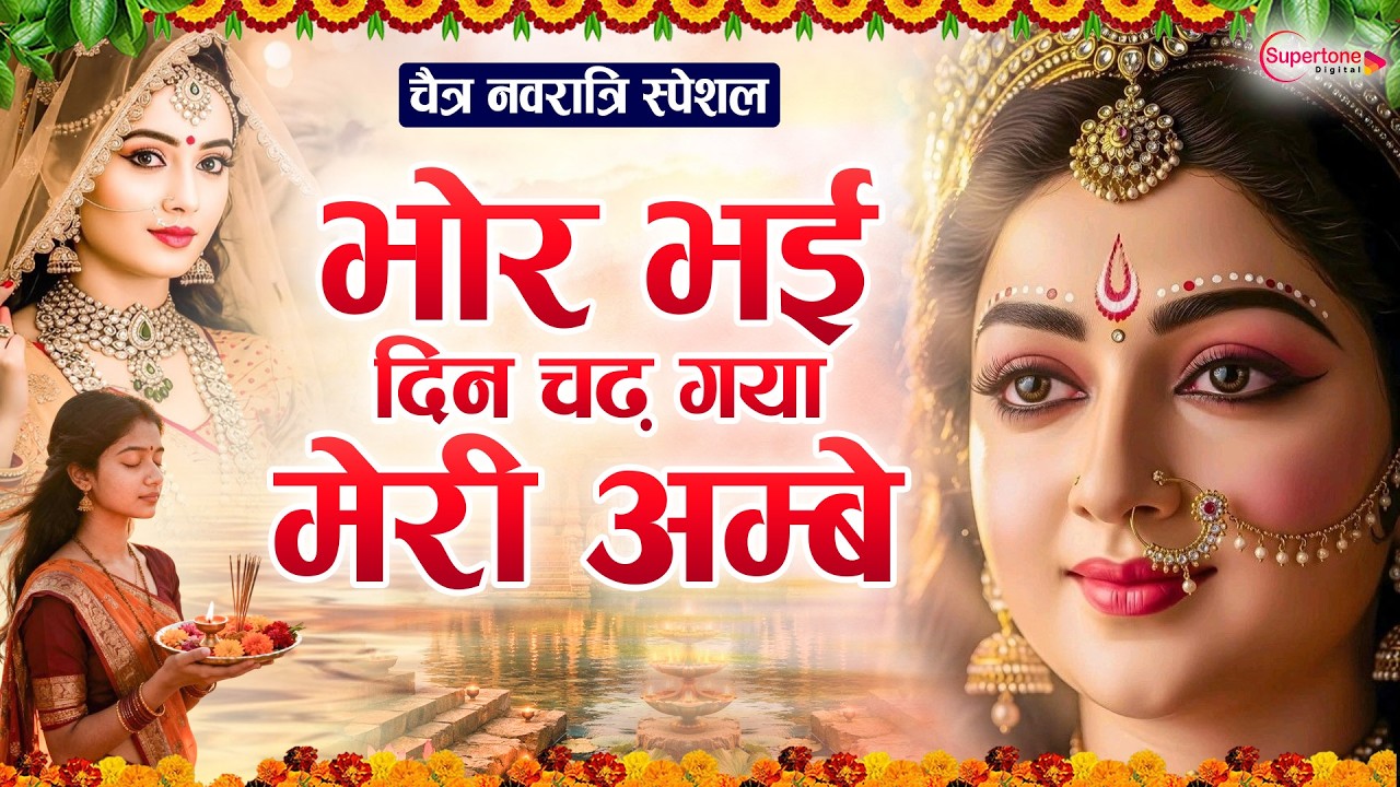 Chaitra Navratri Special 2026 भोर भाई दिन चढ़ गया Bhor Bhai Din Chad Gaya Meri Ambe - Mata Aarti