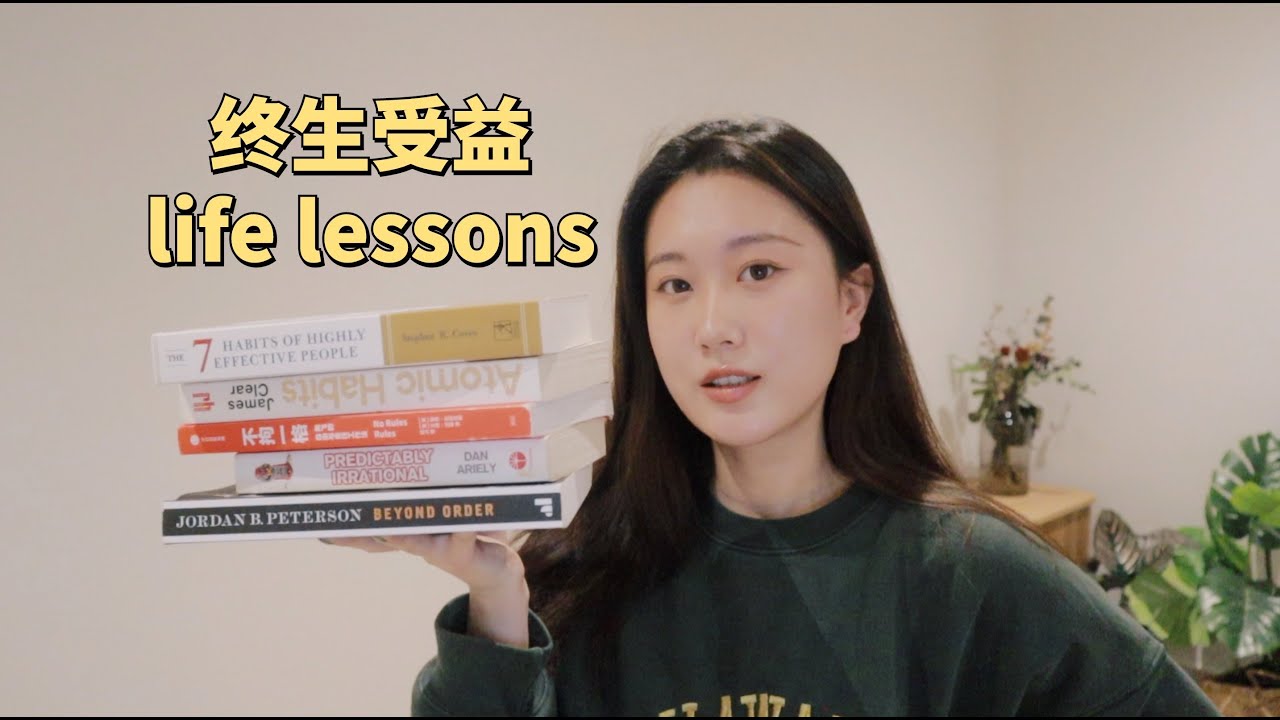 5本影响人生的好书｜中英文书籍推荐｜思考方式，人际交往，团队合作，习惯养成 5 books changed my life