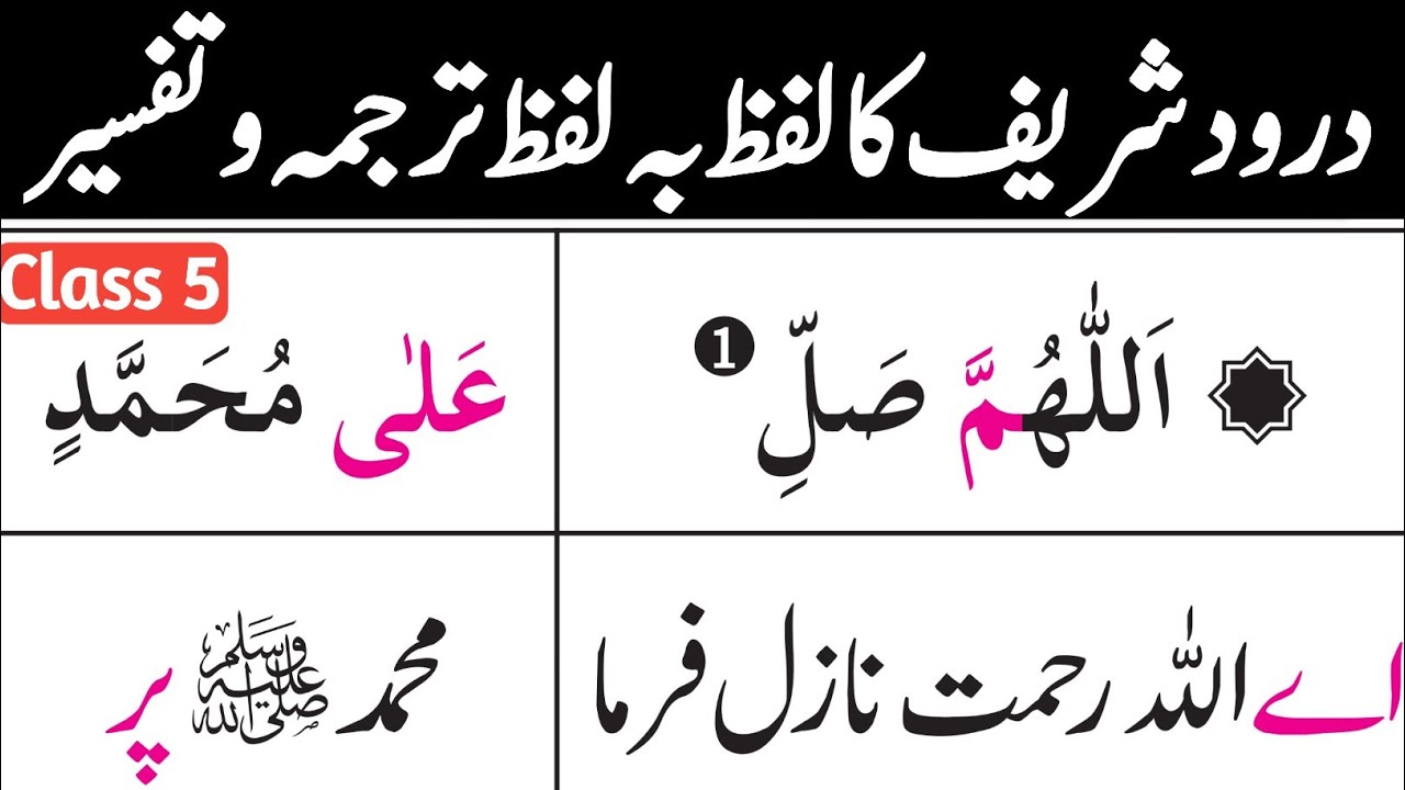 Darood e Paak words by words Urdu translation tafseer | درود شریف اردو ترجمہ