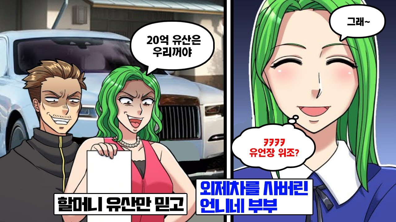 할머니의 20억 유산을 노리고 외제차를 질러버른 언니네 부부. ‘유산은 우리들 거야! 나가!!’ 가짜 유언장을 보고 속은 척 했더니…