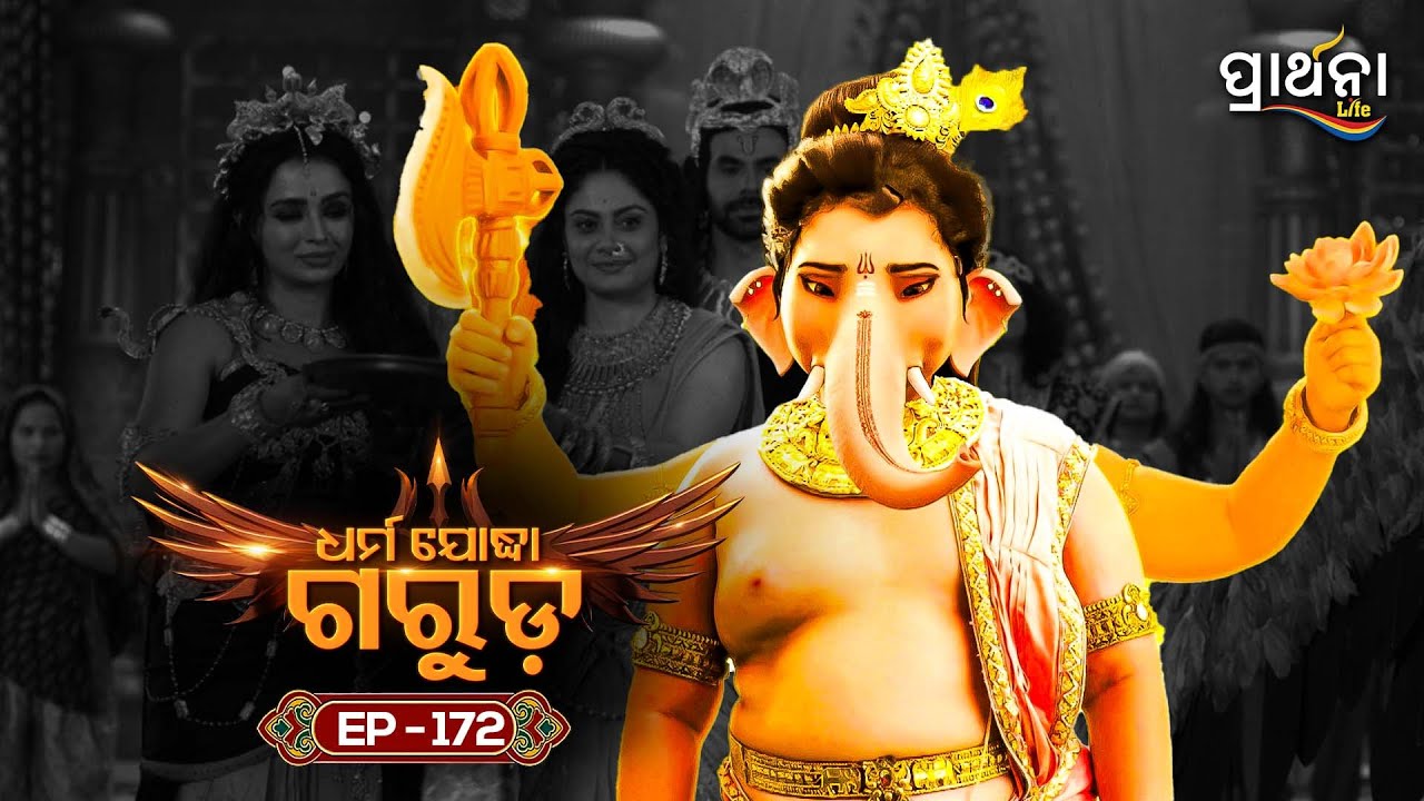 Dharma Yoddha Garuda - ଧର୍ମ ଯୋଦ୍ଧା ଗରୁଡ଼ | EP - 172 | Full Episode | Prarthana Life