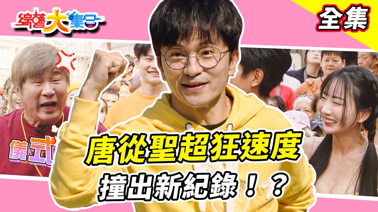 【綜藝大集合】唐從聖超狂速度撞出新紀錄！？膽大包天！郭忠祐一句話讓瓜哥當場變臉？亦凱帶來關鍵一刻！？妖嬌做什麼都會怕但什麼都贏！？屏東潮州 2026.02.01
