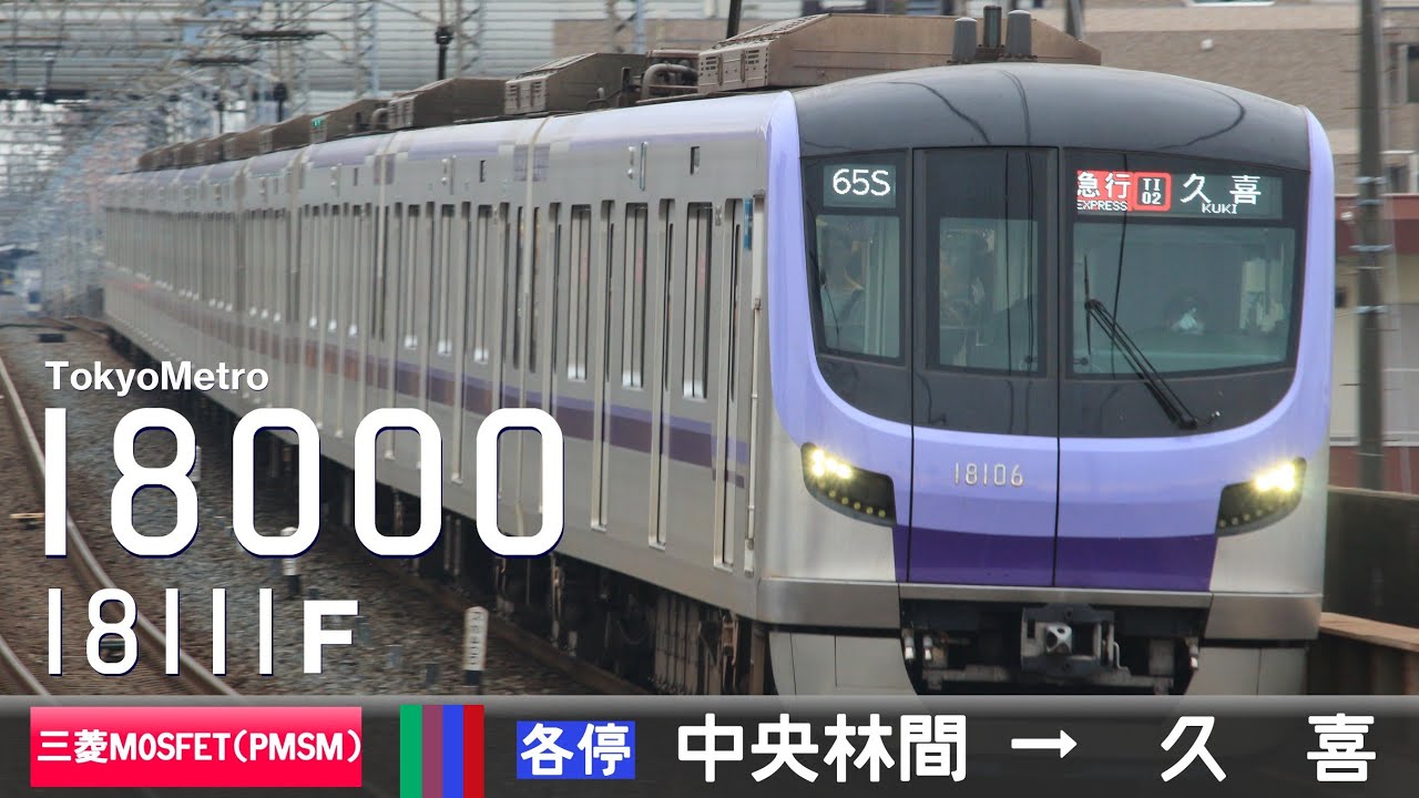 【全区間ﾊﾞｲﾉｰﾗﾙ走行音】東京ﾒﾄﾛ18000系18111F［三菱MOSFET(PMSM)-VVVF］＜東急田園都市線・東京ﾒﾄﾛ半蔵門線・東武ｽｶｲﾂﾘｰﾗｲﾝ・伊勢崎線＞［各停］中央林間→久喜