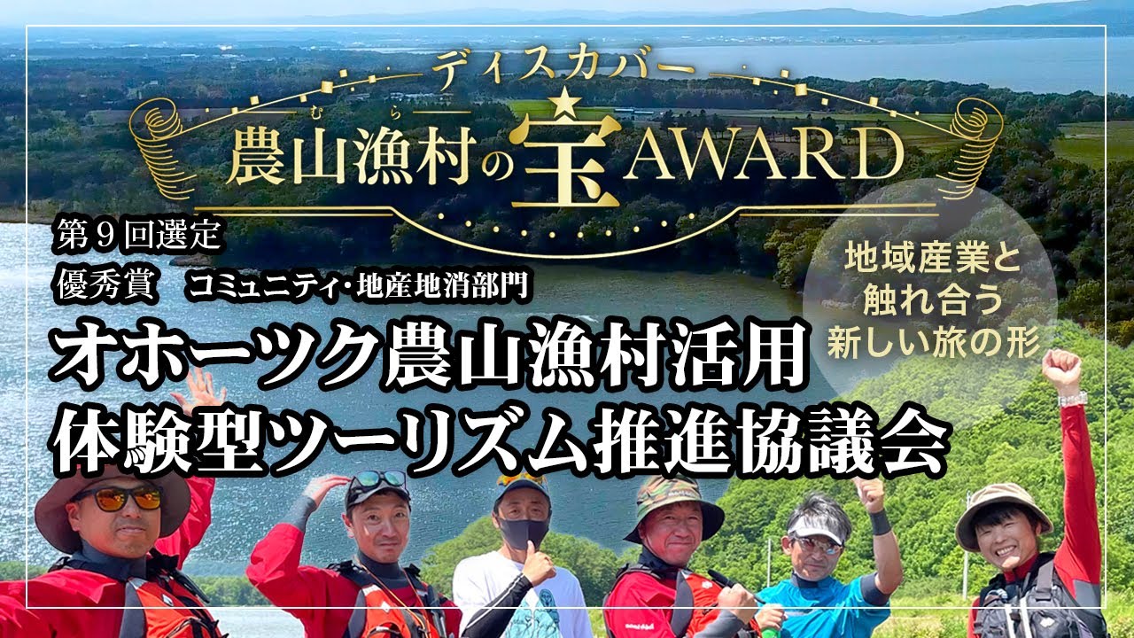 【オホーツク農山漁村活用体験型ツーリズム推進協議会】地域産業と触れ合う新しい旅の形