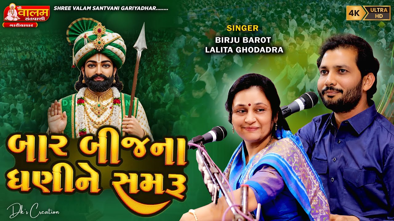 JUGAL BANDHI બાર બિજના ધણી II LALITA GHODADRA II BIRJU BAROT II POPAT MALDHARI સંત શ્રી વાલમપીર બાપા