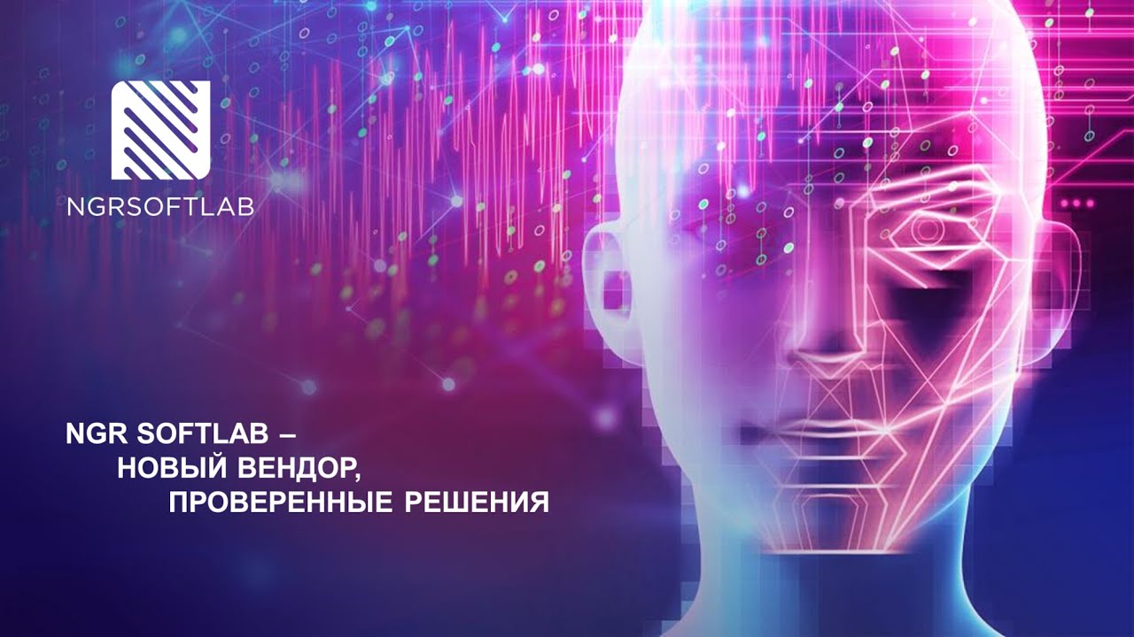 NGR SoftLab - новое имя и проверенные рынком решения