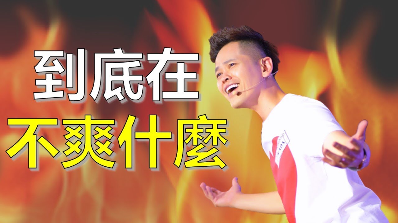 為什麼有人習慣批評、抱怨、散發負能量？思維的形成與結果 【佳興老師身心靈】