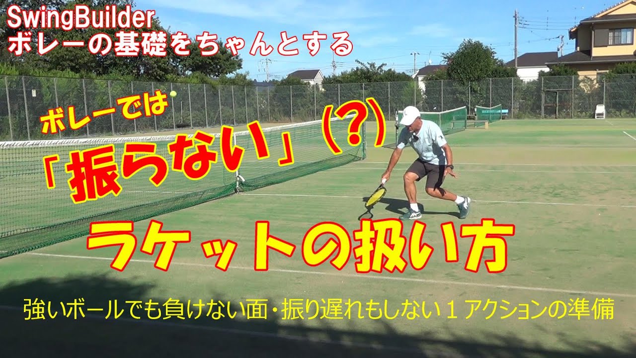 【テニス　ボレー開眼のヒントに！】「振らない」？ってよく言われるけど…振らないラケットの扱い方とは！