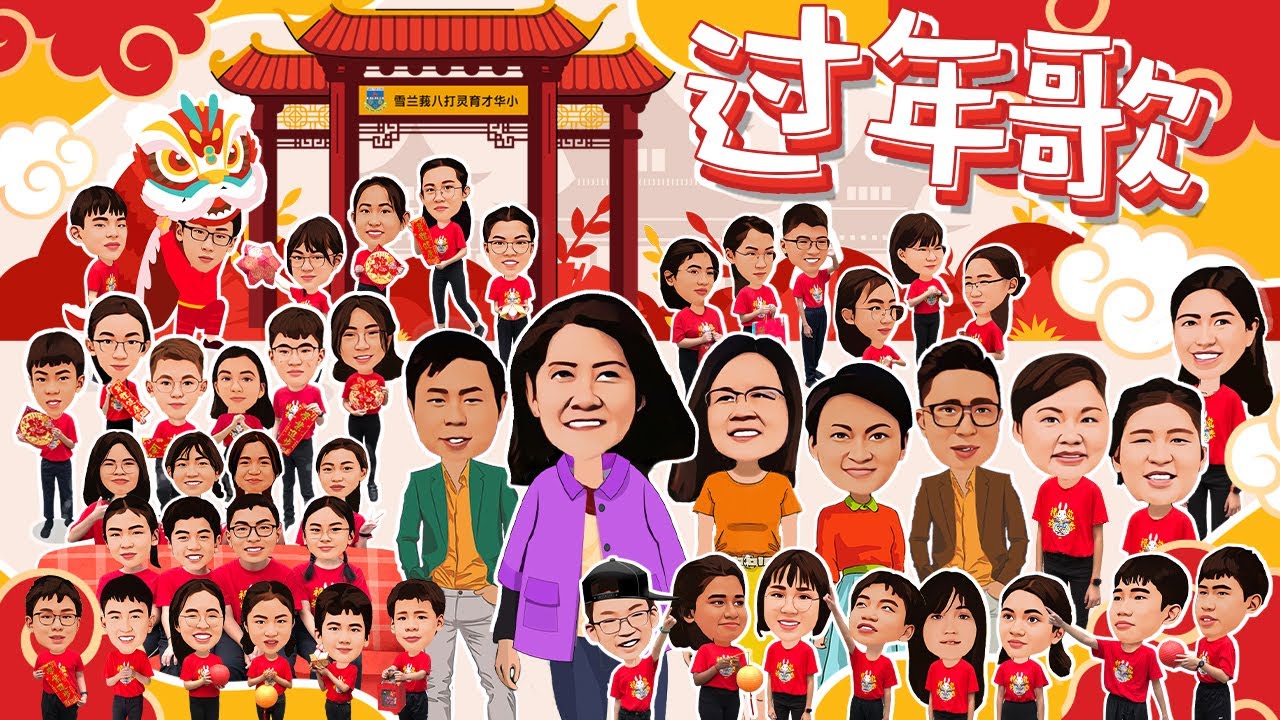 育才华小 6R CNY video 【过年歌】