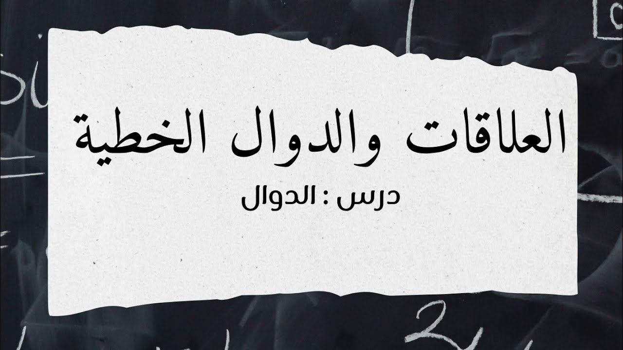الدوال - رياضيات ثالث متوسط