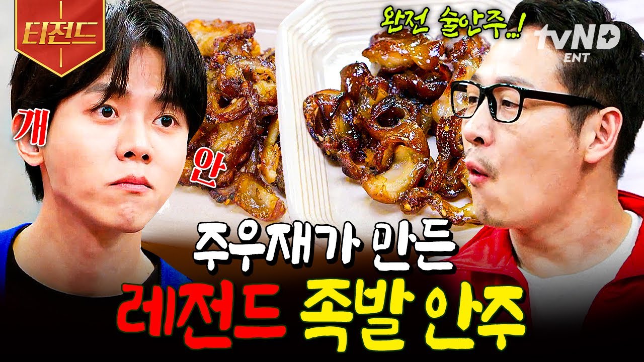[#배고픈데귀찮아] 다 먹고 남은 족발의 대변신✨ 주우재가 만든 겉바속쫄 레전드 족발 안주ㄷㄷ | #티전드