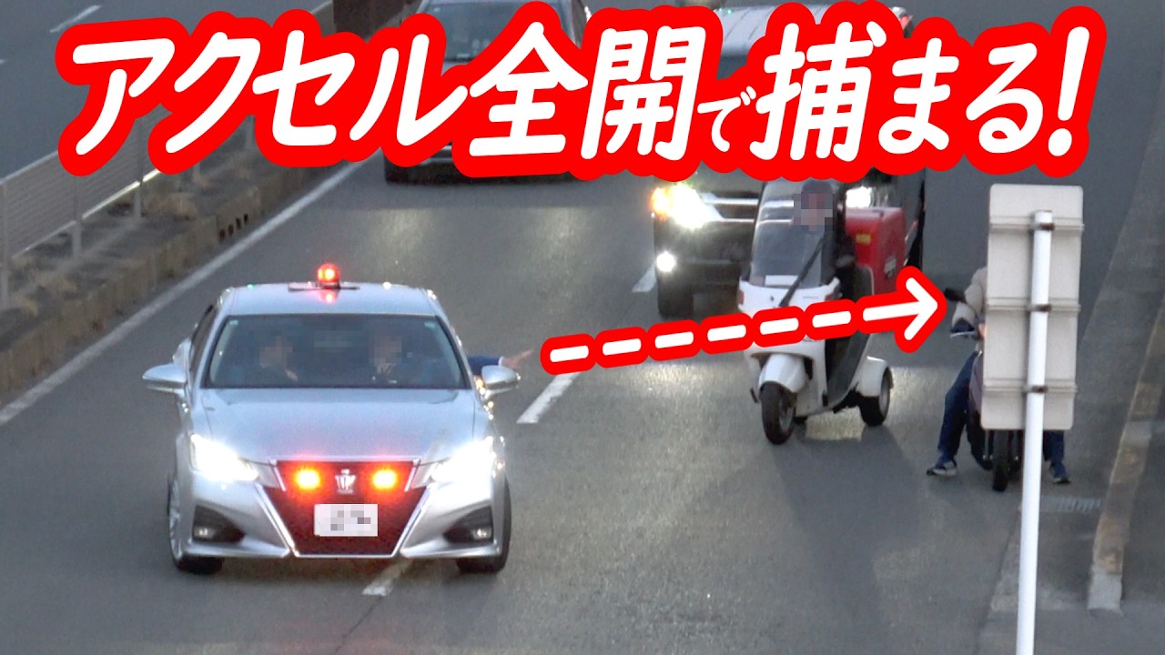目の前の検挙劇に鳴らすのがハイエース！流れに乗っていた原付一種の末路…【覆面パトカーによるスピード違反取り締まり】