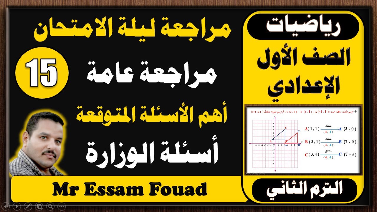 مراجعة عامة رياضيات الصف الاول الاعدادي ترم ثاني وأهم الأسئلة المتوقعة لامتحان آخر العام رياضيات