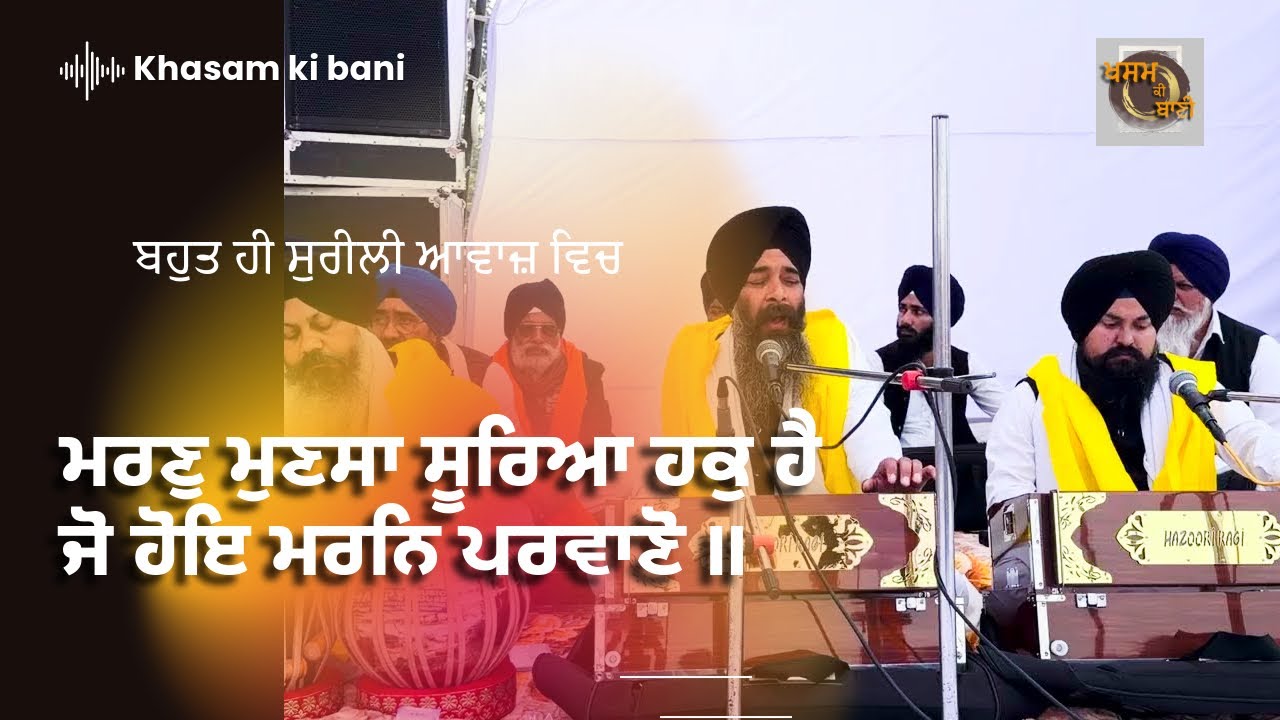 ਮਰਣੁ ਮੁਣਸਾ ਸੂਰਿਆ ਹਕੁ ਹੈ ਜੋ ਹੋਇ ਮਰਨਿ ਪਰਵਾਣੋ ॥#sriharmandirsahib #gurbani #gurbanilive #gurbanishabad 