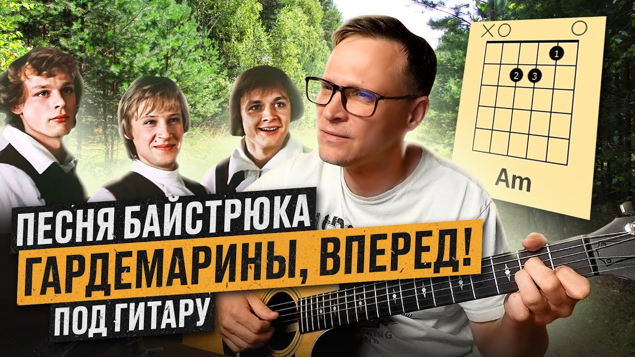Песня байстрюка - Гардемарины 🎸 аккорды кавер на гитаре табы