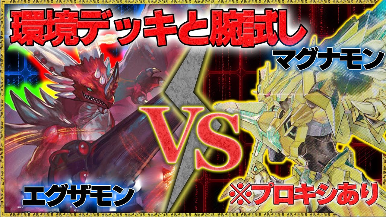 新エグザモンはトップメタと闘えるのか！環境デッキと腕試し！『エグザモン』vs『マグナモンX抗体』【デジモンカードゲーム】【デジカ】