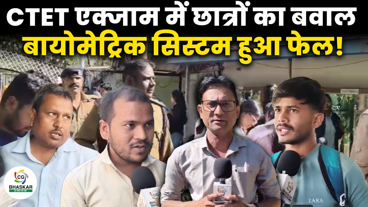Bilaspur में CTET के एक्जाम में छात्रों का बवाल, बायोमेट्रिक सिस्टम हुआ फेल |CG Bhaskar | CG Bhaskar