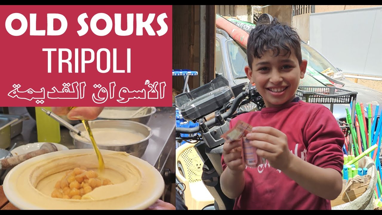 A Visit to Tripoli Old Souks - زيارة عفوية الى اسواق طرابلس القديمة - Travel Video