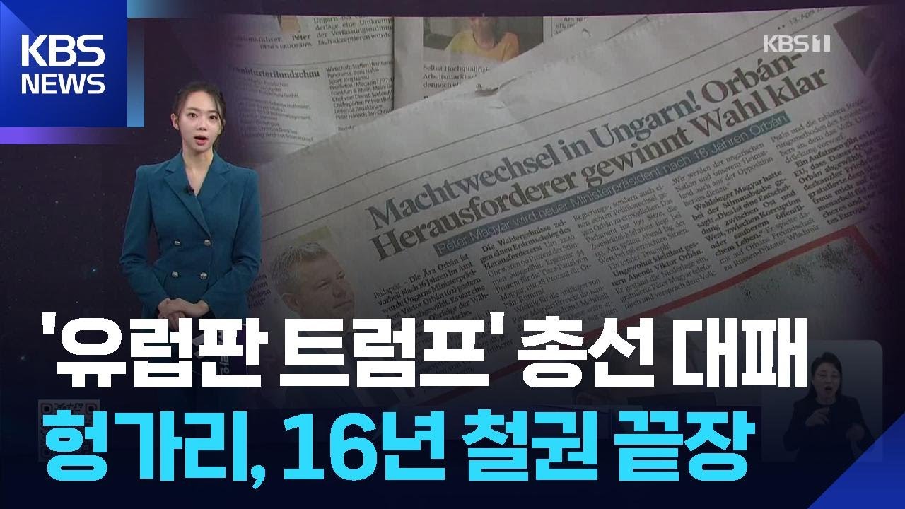 &lsquo;유럽판 트럼프&rsquo; 총선 대패&hellip;헝가리, 16년 철권 끝장 [W 언박싱] / KBS  2026.04.13.