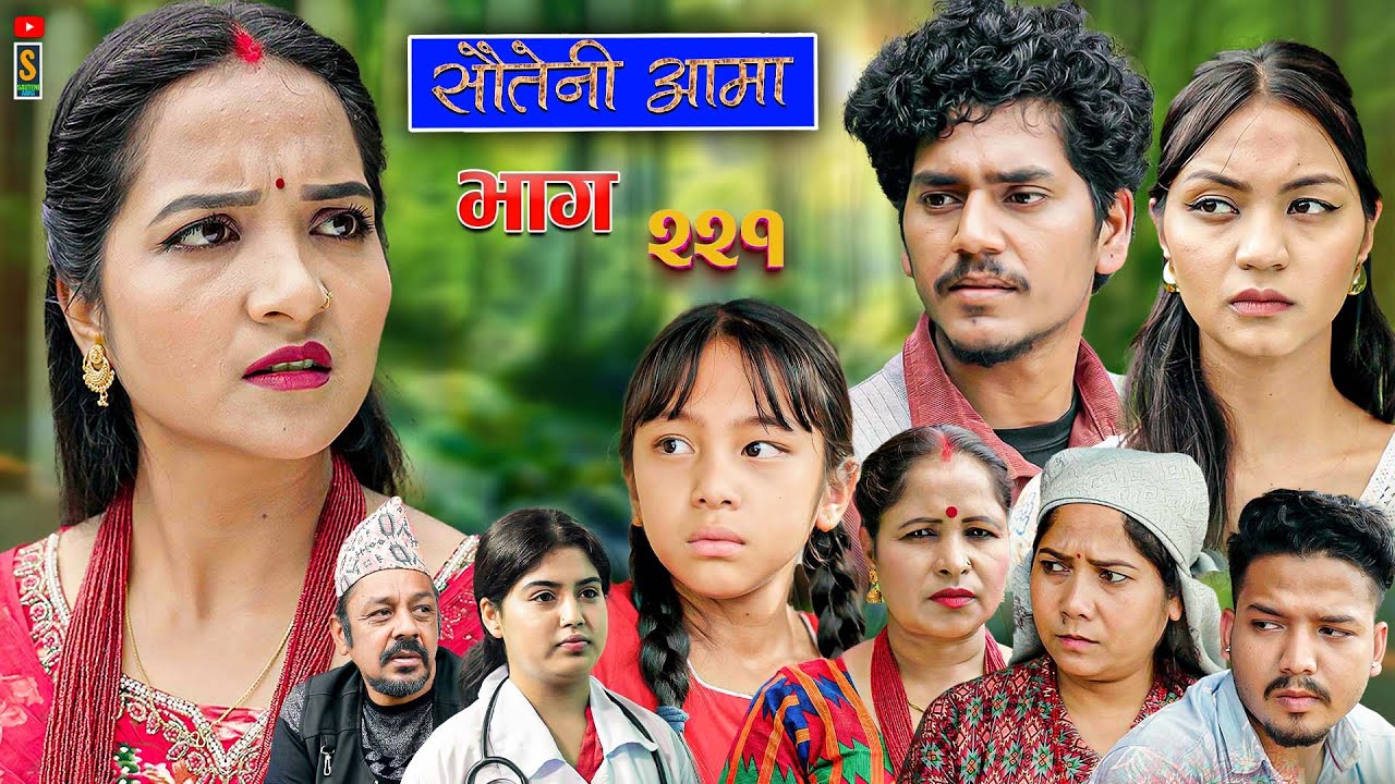 Sauteni Aama || सौतेनी आमा || Tulki टुल्की || Episode 221 |Social Serial  Oct.30 - 2025