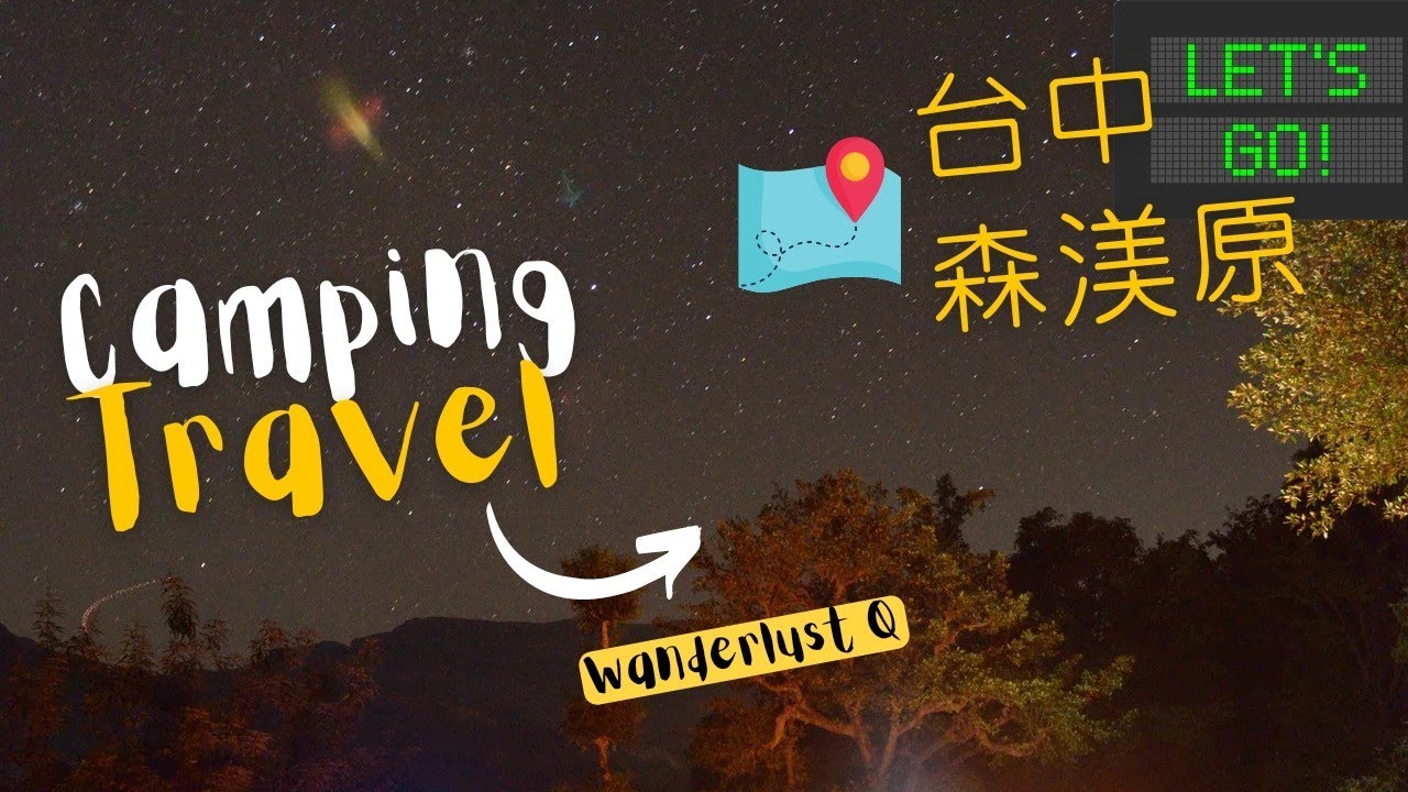 &bull;Camping Travel&bull;001∆台中露營∆森渼原