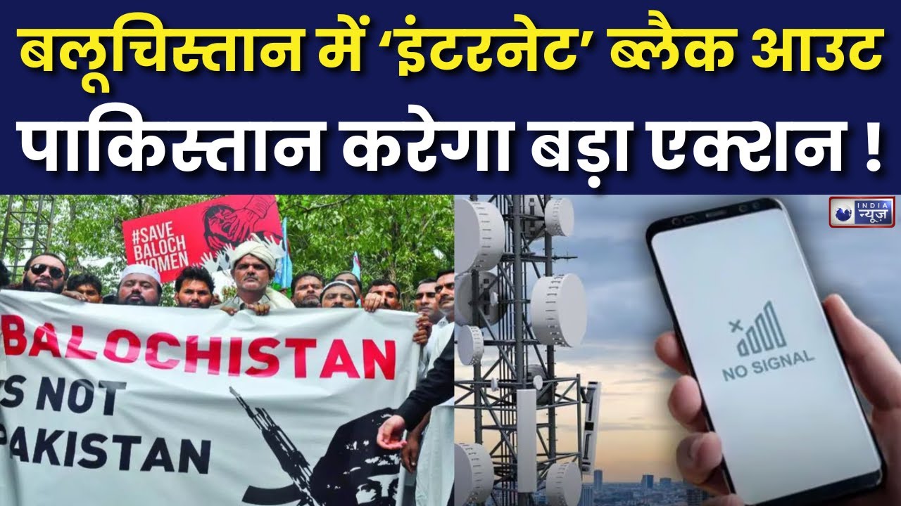 Balochistan News: बलूचिस्तान में इंटरनेट हुआ पूरी तरह बंद, क्या कुछ बड़ा होने वाला है? | Pakistan
