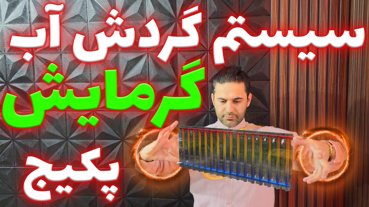 تعمیر پکیج : سیستم گردش آب در مدار رادیاتورها