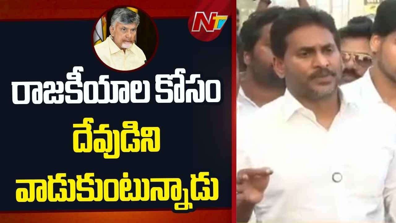 చంద్రబాబు వెంకటేశ్వర స్వామిని అగౌరవ పరిచాడు - YS Jagan | NTV Telugu