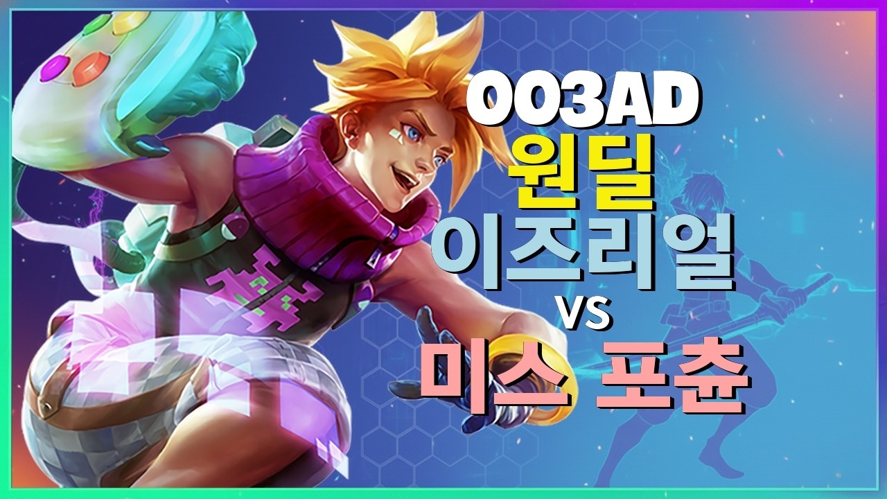 003ad 이즈리얼 : 미스 포츈 상대로 압도적 학살 보여주는 그의 INSANE 무빙 - 한글자막