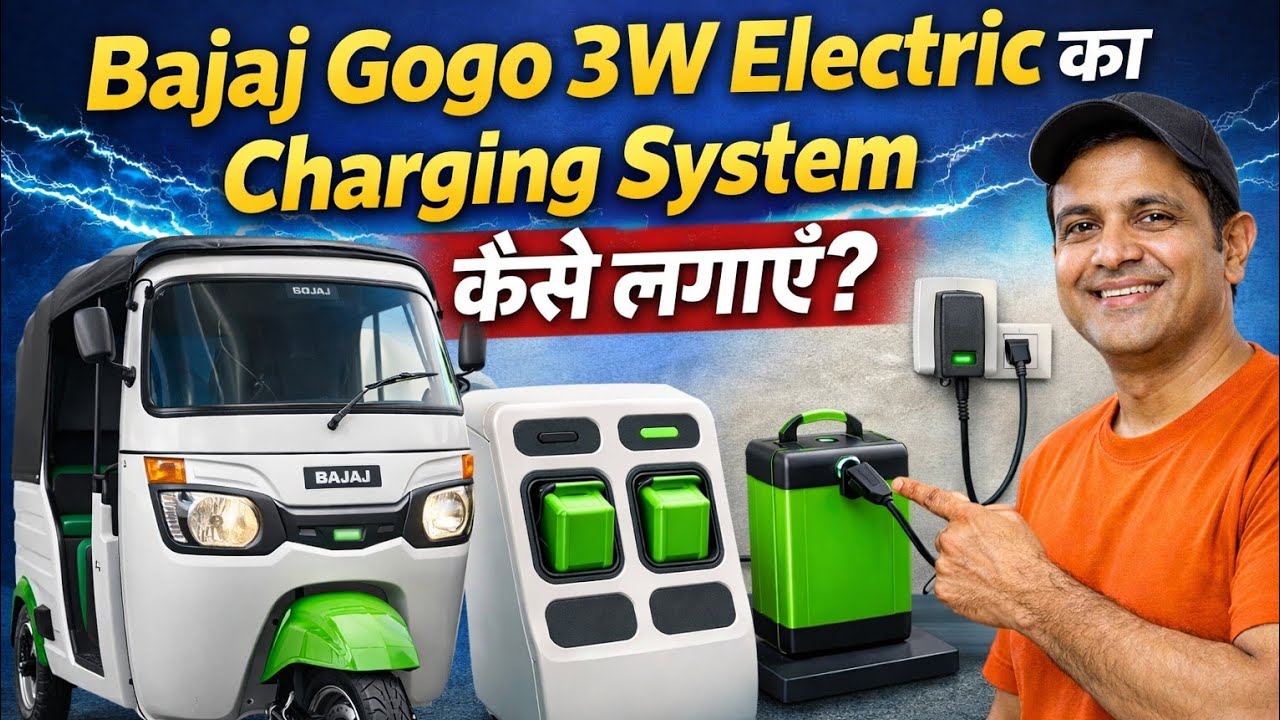 बजाज गोगो का चार्जिंग सिस्टम कैसे  लगाएं